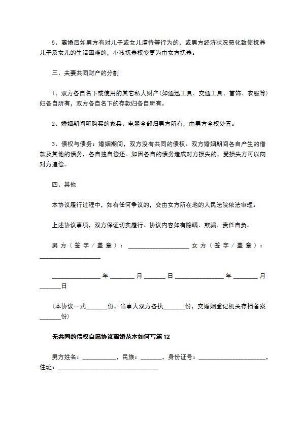 无共同的债权自愿协议离婚范本如何写（优质13篇）