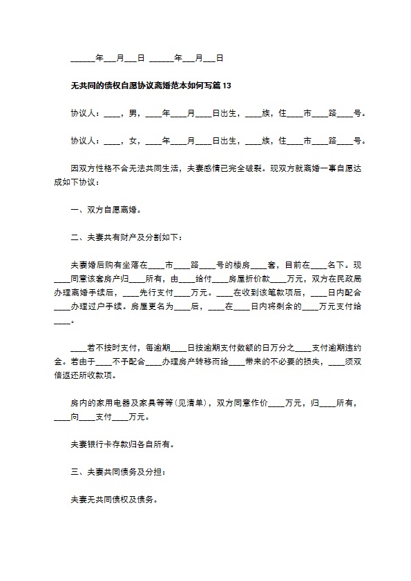无共同的债权自愿协议离婚范本如何写（优质13篇）