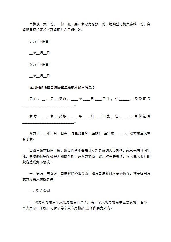 无共同的债权自愿协议离婚范本如何写（优质13篇）