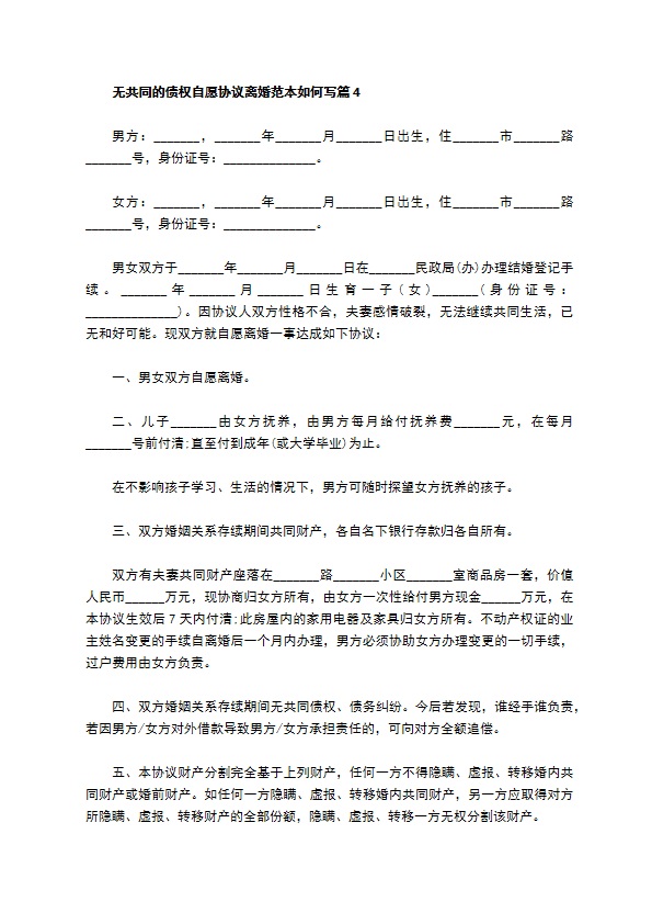 无共同的债权自愿协议离婚范本如何写（优质13篇）