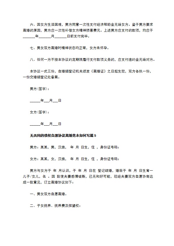 无共同的债权自愿协议离婚范本如何写（优质13篇）