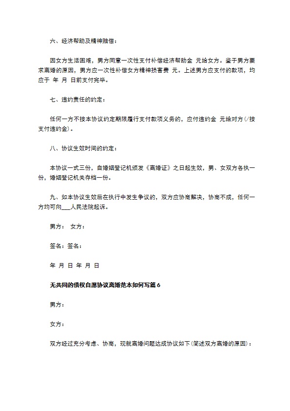 无共同的债权自愿协议离婚范本如何写（优质13篇）