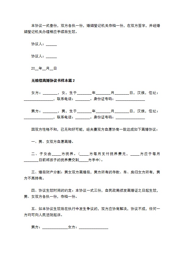 无赔偿离婚协议书样本（10篇标准版）