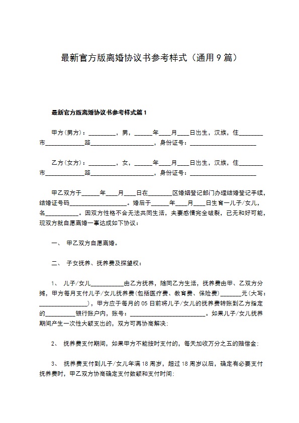 最新官方版离婚协议书参考样式（通用9篇）