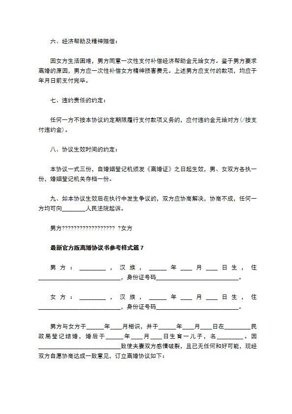 最新官方版离婚协议书参考样式（通用9篇）