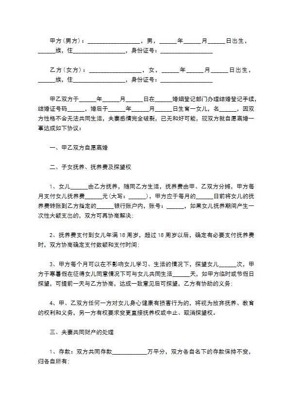 最新官方版离婚协议书模板（甄选9篇）