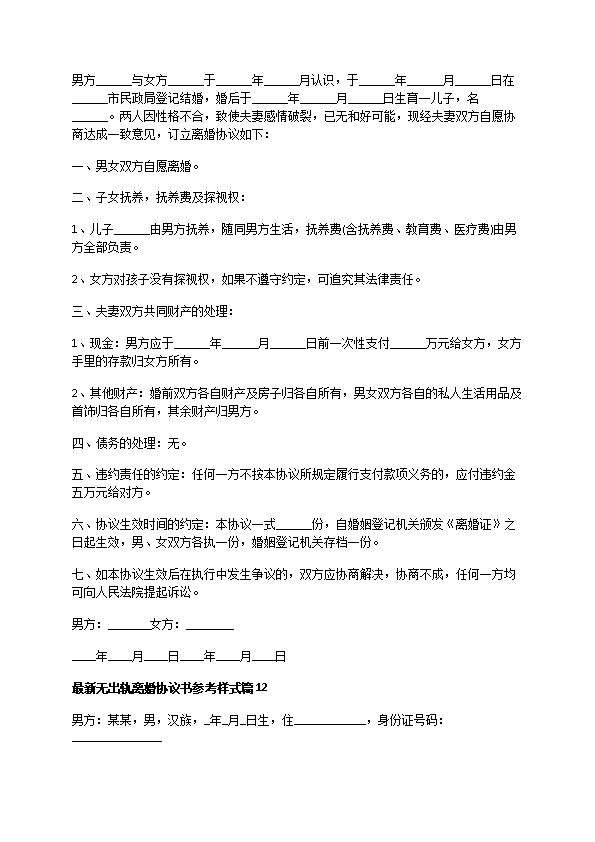 最新无出轨离婚协议书参考样式（优质13篇）