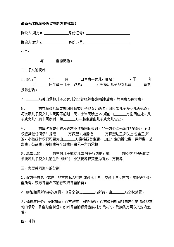 最新无出轨离婚协议书参考样式（优质13篇）