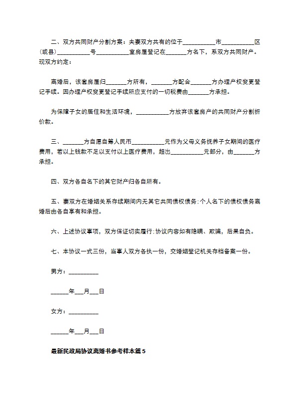 最新民政局协议离婚书参考样本（12篇标准版）