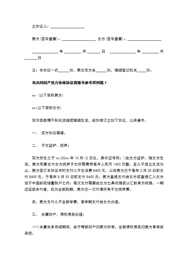 有共同财产双方协商协议离婚书参考样例（通用10篇）