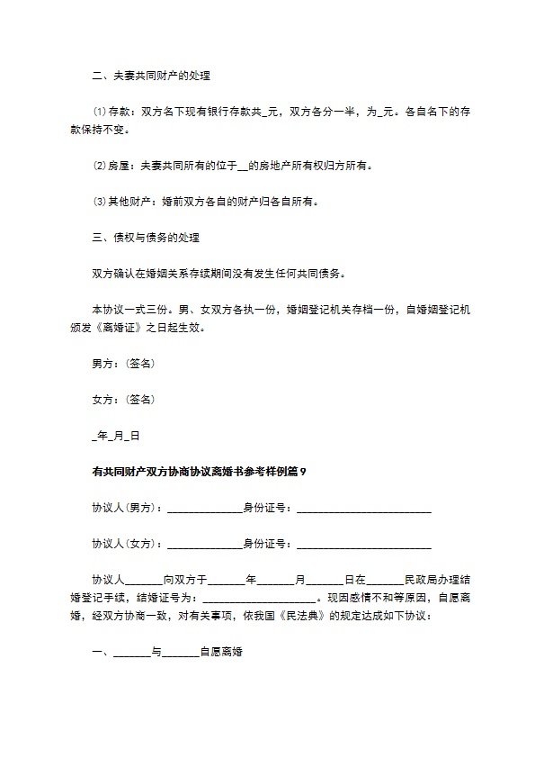 有共同财产双方协商协议离婚书参考样例（通用10篇）