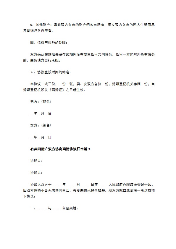 有共同财产双方协商离婚协议样本（13篇专业版）