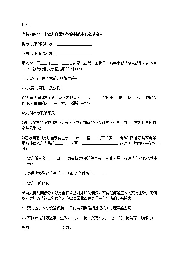 有共同财产夫妻双方自愿协议离婚范本怎么拟（优质12篇）