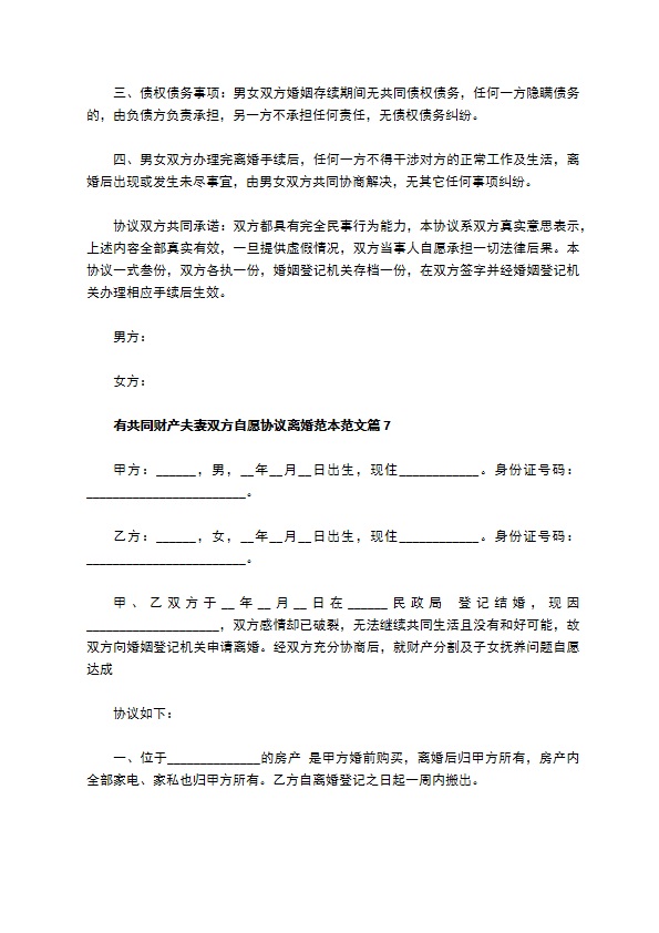 有共同财产夫妻双方自愿协议离婚范本范文（甄选10篇）