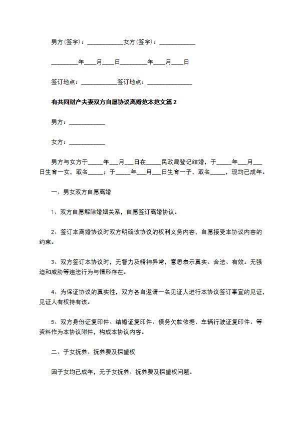 有共同财产夫妻双方自愿协议离婚范本范文（甄选10篇）