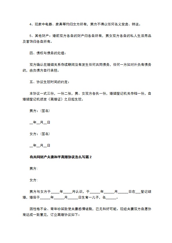 有共同财产夫妻和平离婚协议怎么写（通用3篇）