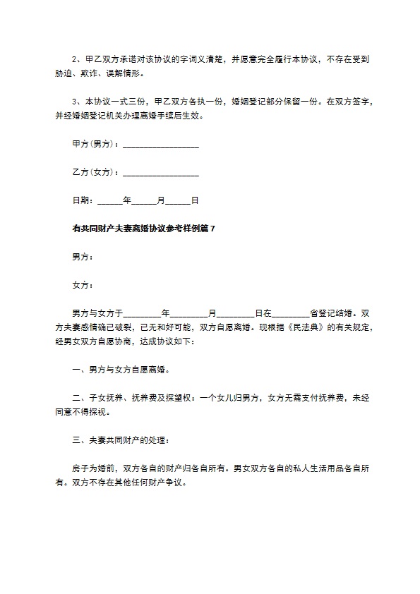 有共同财产夫妻离婚协议参考样例（13篇标准版）