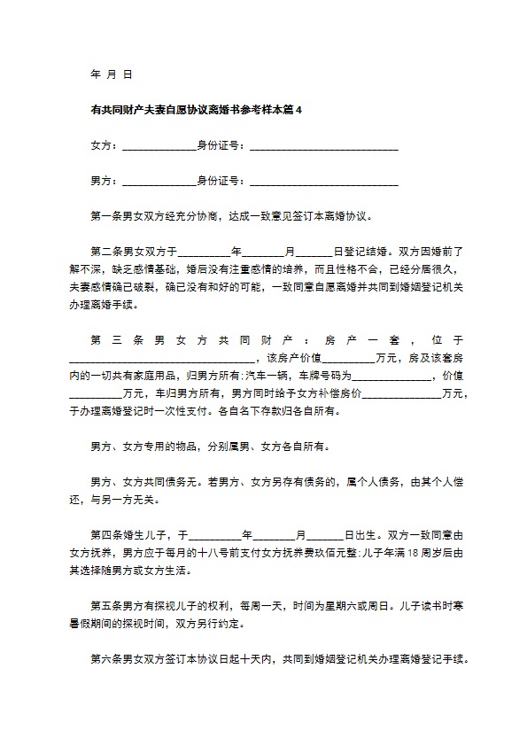 有共同财产夫妻自愿协议离婚书参考样本（甄选13篇）