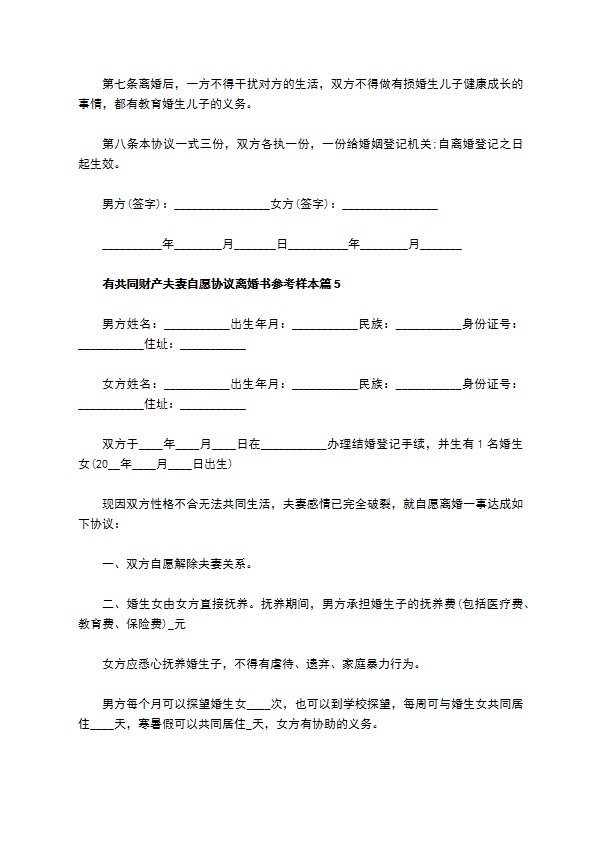 有共同财产夫妻自愿协议离婚书参考样本（甄选13篇）