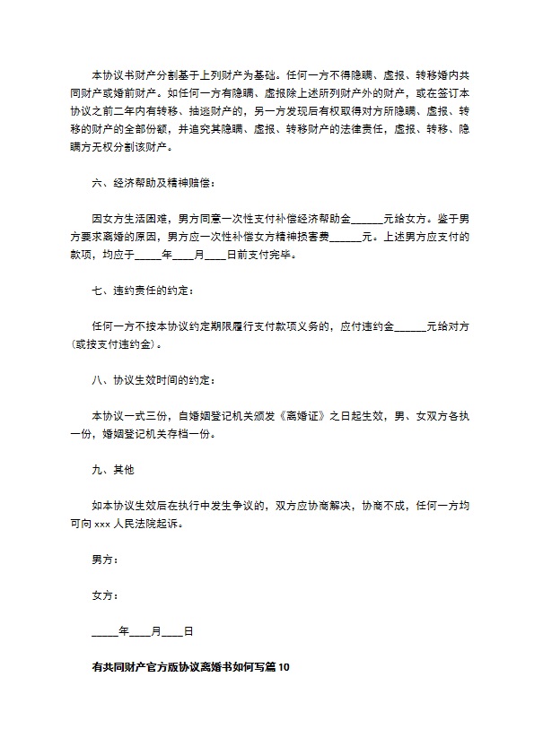 有共同财产官方版协议离婚书如何写（律师精选10篇）