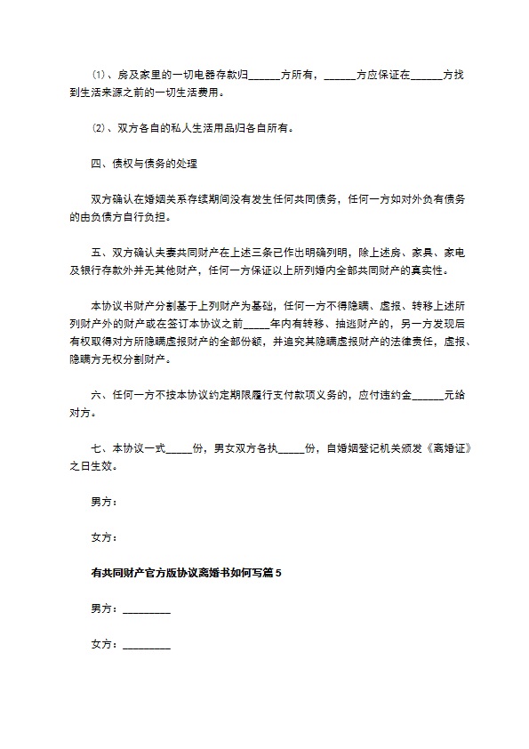 有共同财产官方版协议离婚书如何写（律师精选10篇）