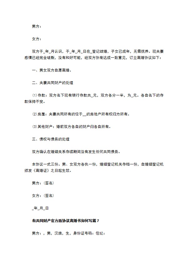 有共同财产官方版协议离婚书如何写（律师精选10篇）