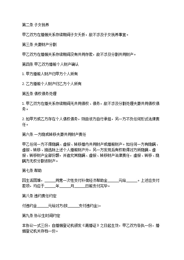 有共同财产官方版离婚协议参考格式（优质11篇）