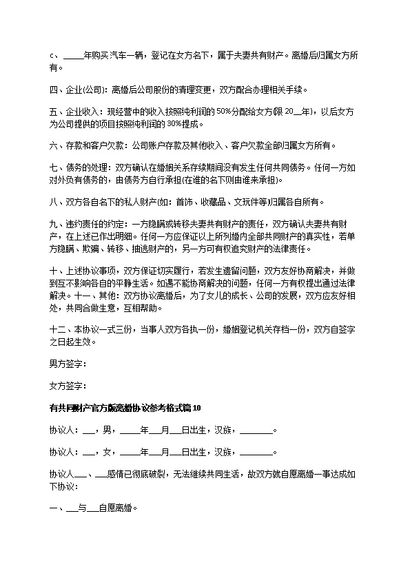 有共同财产官方版离婚协议参考格式（优质11篇）