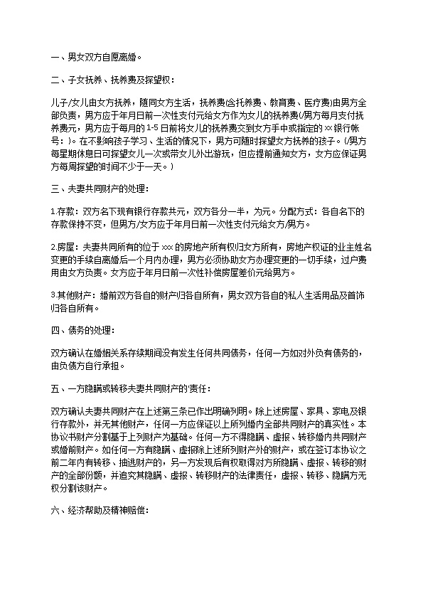 有共同财产官方版离婚协议参考格式（优质11篇）