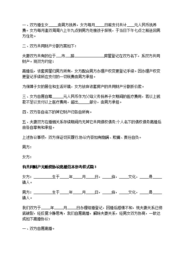 有共同财产无赔偿协议离婚范本参考样式（7篇专业版）