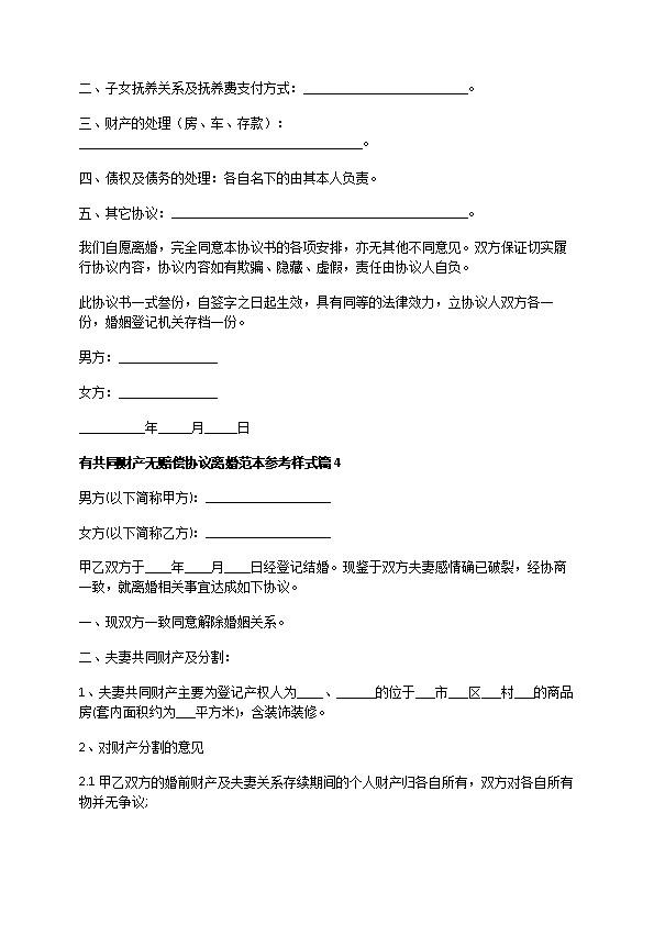 有共同财产无赔偿协议离婚范本参考样式（7篇专业版）