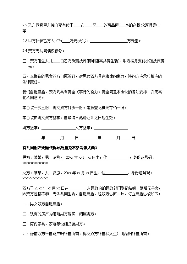 有共同财产无赔偿协议离婚范本参考样式（7篇专业版）