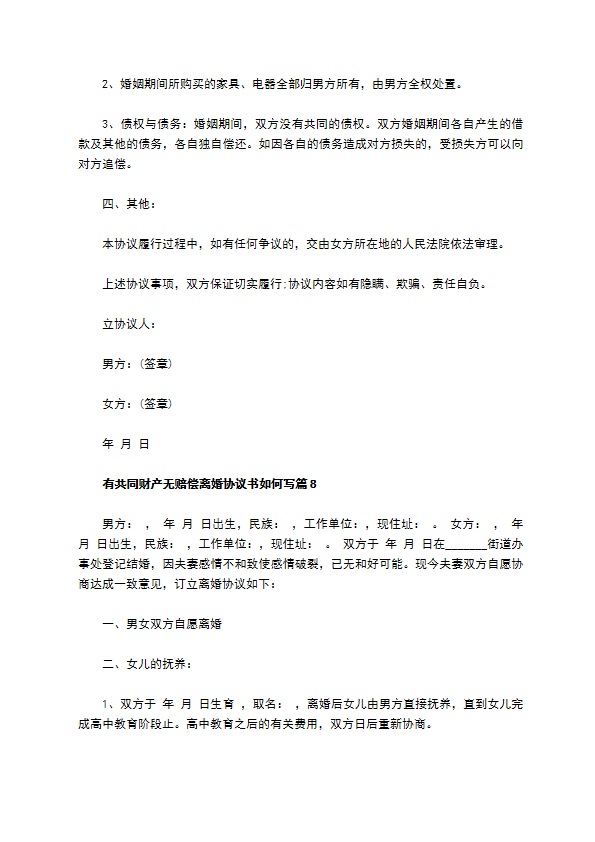 有共同财产无赔偿离婚协议书如何写（12篇标准版）