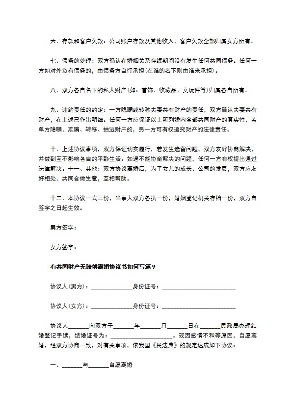 有共同财产无赔偿离婚协议书如何写（12篇标准版）