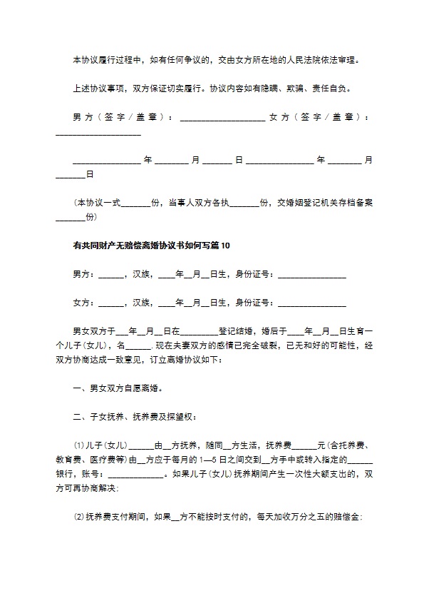 有共同财产无赔偿离婚协议书如何写（12篇标准版）