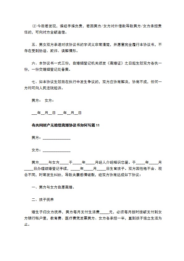 有共同财产无赔偿离婚协议书如何写（12篇标准版）