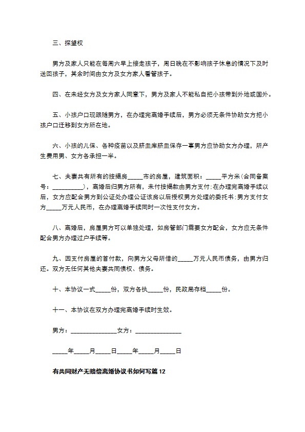 有共同财产无赔偿离婚协议书如何写（12篇标准版）