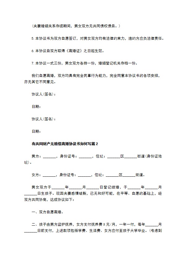 有共同财产无赔偿离婚协议书如何写（12篇标准版）