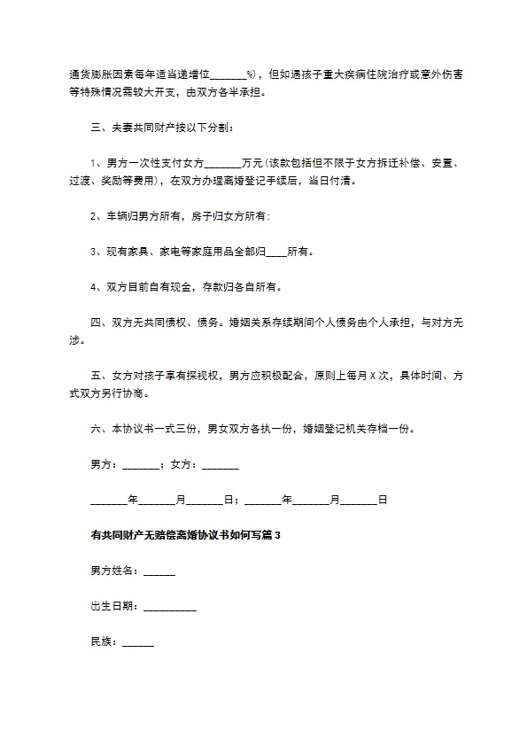 有共同财产无赔偿离婚协议书如何写（12篇标准版）