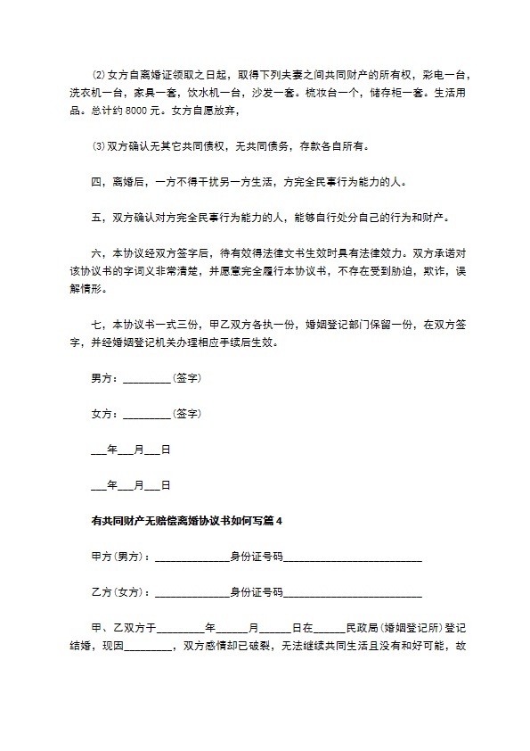 有共同财产无赔偿离婚协议书如何写（12篇标准版）