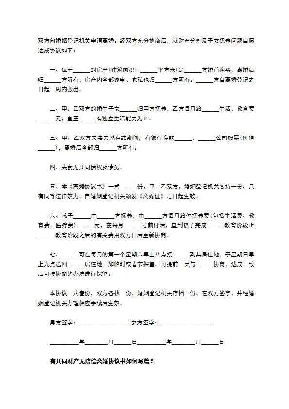 有共同财产无赔偿离婚协议书如何写（12篇标准版）