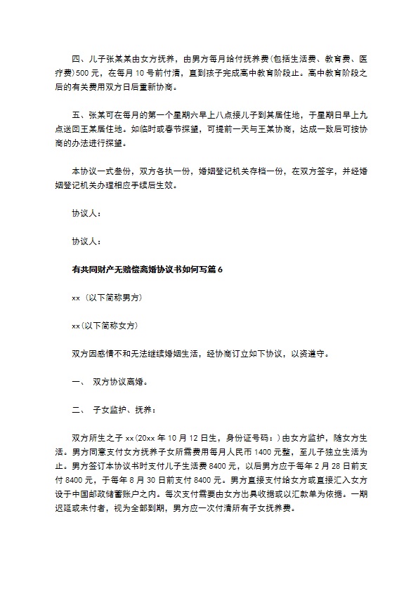 有共同财产无赔偿离婚协议书如何写（12篇标准版）