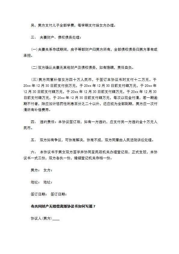 有共同财产无赔偿离婚协议书如何写（12篇标准版）