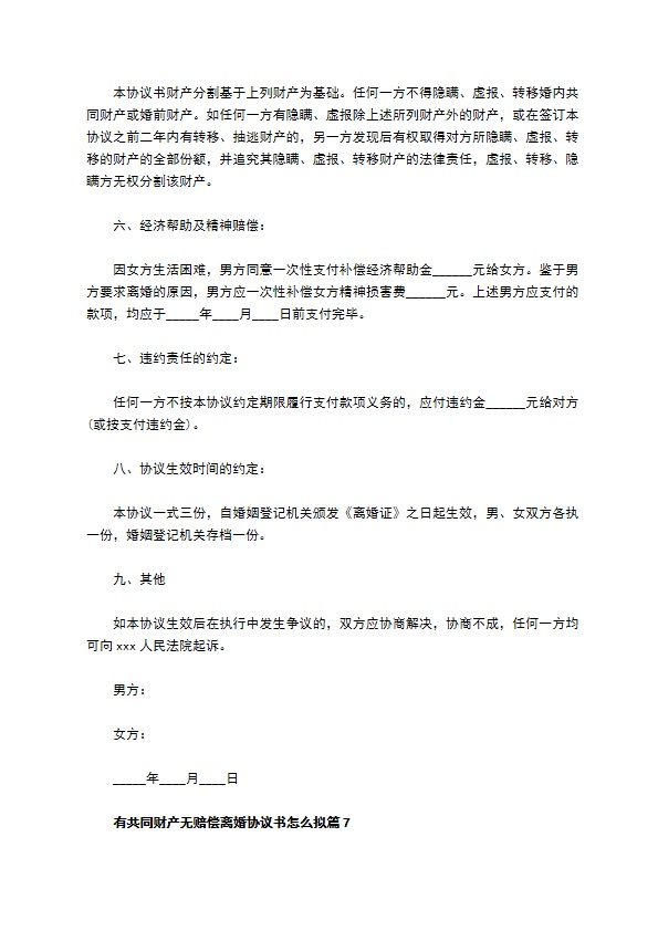 有共同财产无赔偿离婚协议书怎么拟（通用9篇）