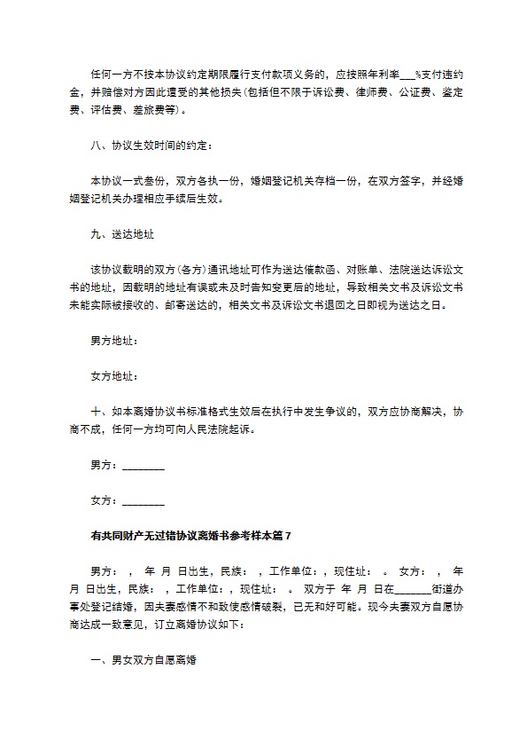 有共同财产无过错协议离婚书参考样本（精选8篇）