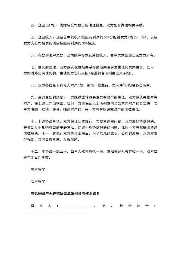 有共同财产无过错协议离婚书参考样本（精选8篇）