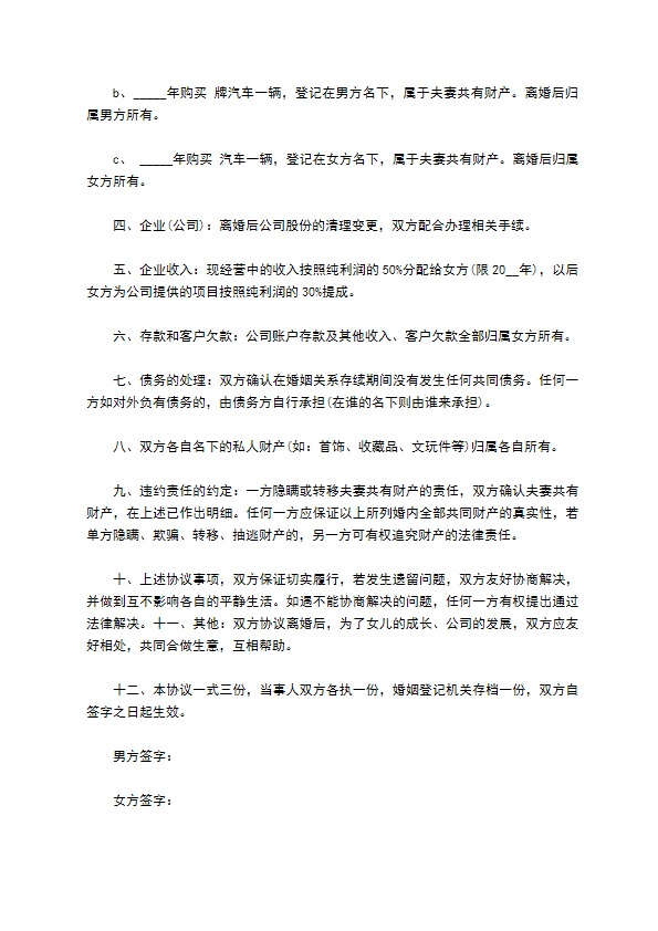 有共同财产民政局协议离婚书参考样式（律师精选12篇）