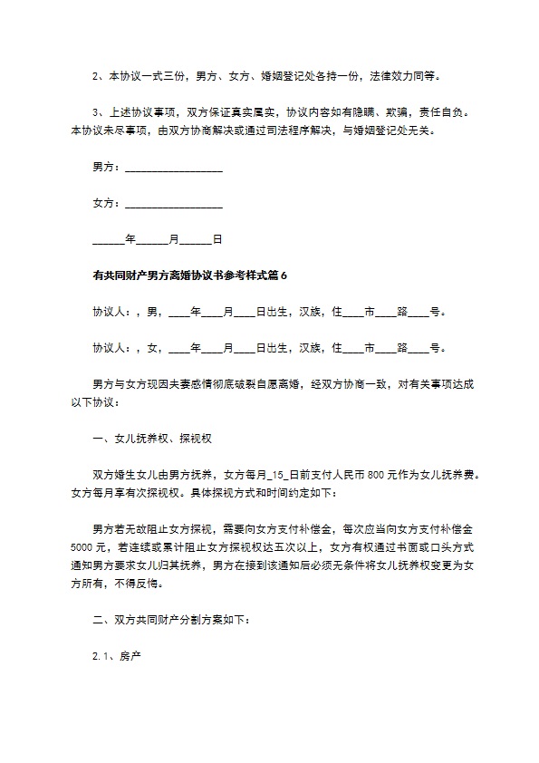 有共同财产男方离婚协议书参考样式（9篇标准版）