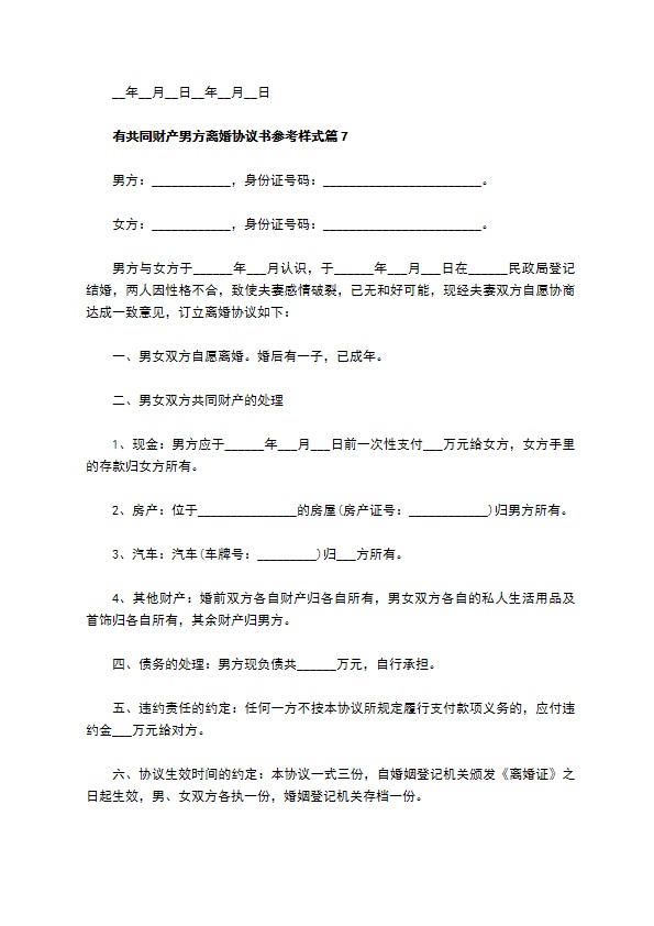 有共同财产男方离婚协议书参考样式（9篇标准版）
