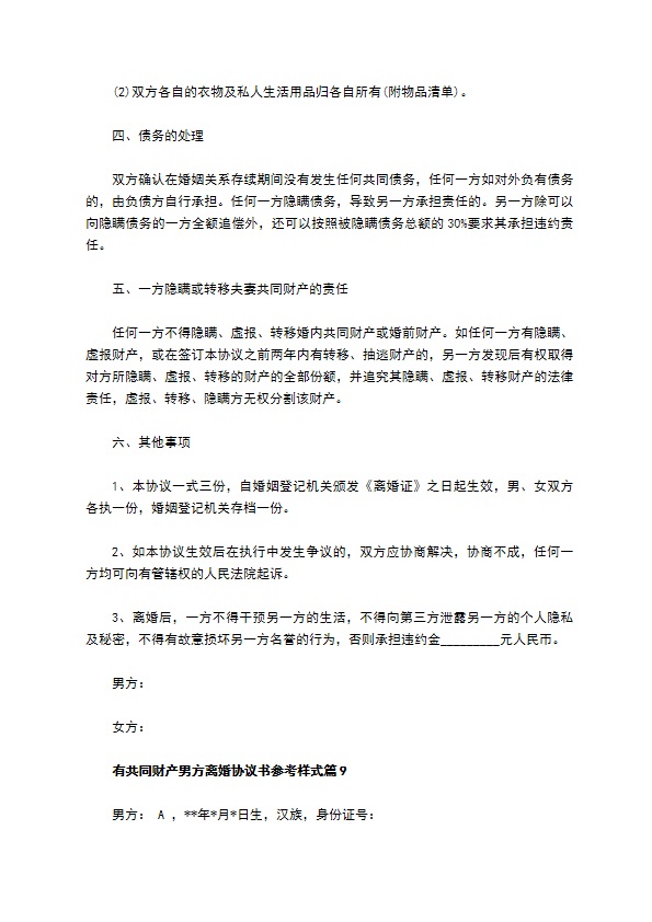 有共同财产男方离婚协议书参考样式（9篇标准版）